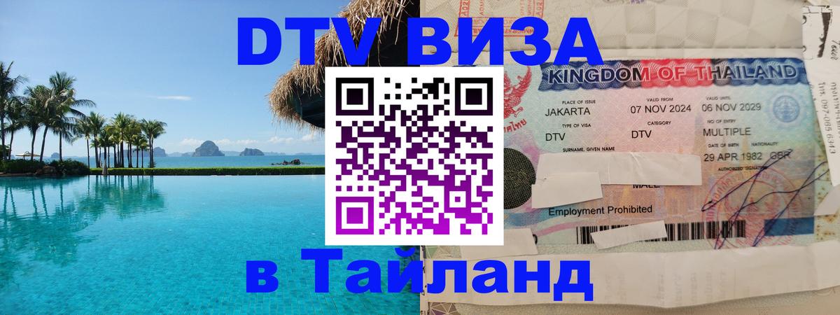 Destination Thailand Visa (DTV виза) Химки 