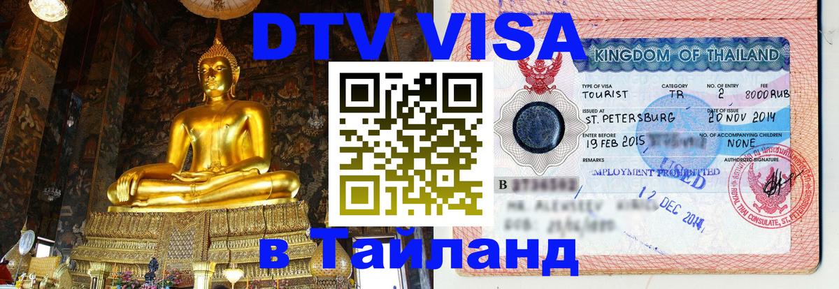 Стоимость и условия DTV визы — оформление в Таиланд под ключ - 
